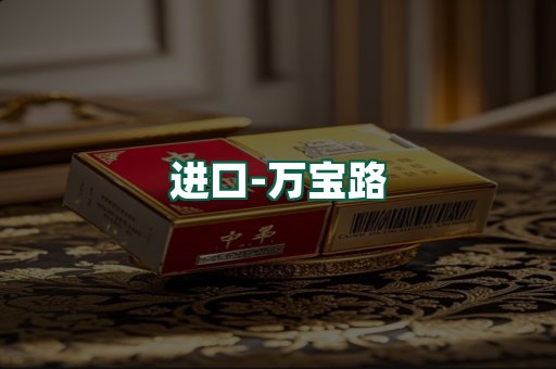万宝路
